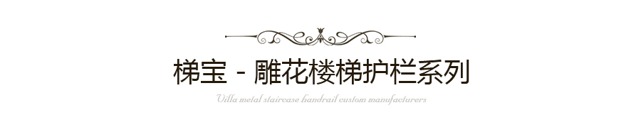 墅雕花樓梯護欄-海洋之心