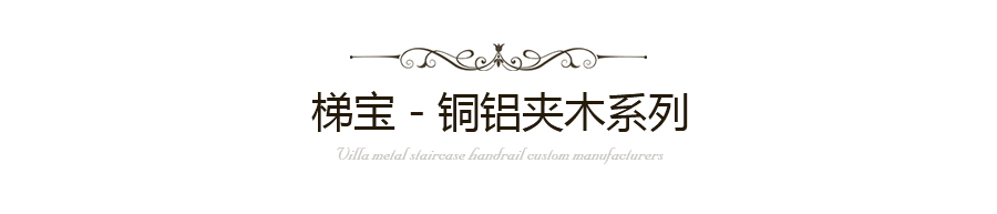 銅鋁夾木樓梯扶手廠家